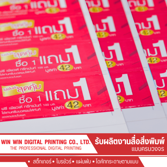 พิมพ์สติ๊กเกอร์ติดฉลากสินค้า พระราม2 - โรงพิมพ์พระราม 2