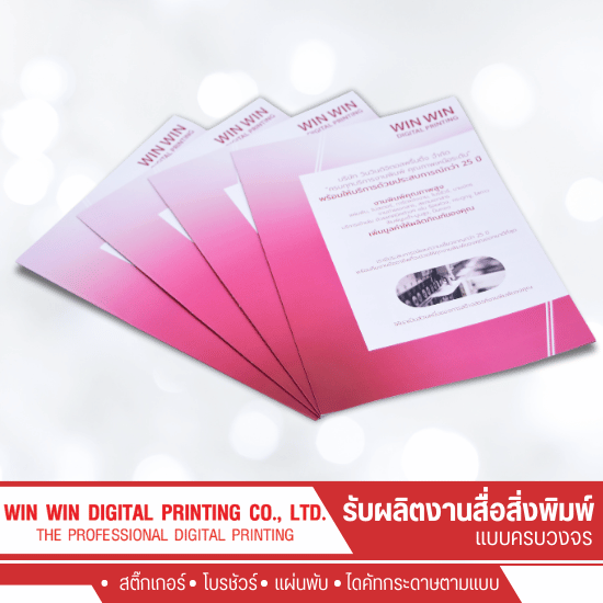 รับพิมพ์โบรชัวร์ ราคาถูก - โรงพิมพ์พระราม 2