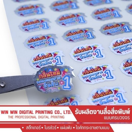 รับพิมพ์สติ๊กเกอร์ติดฉลากสินค้า