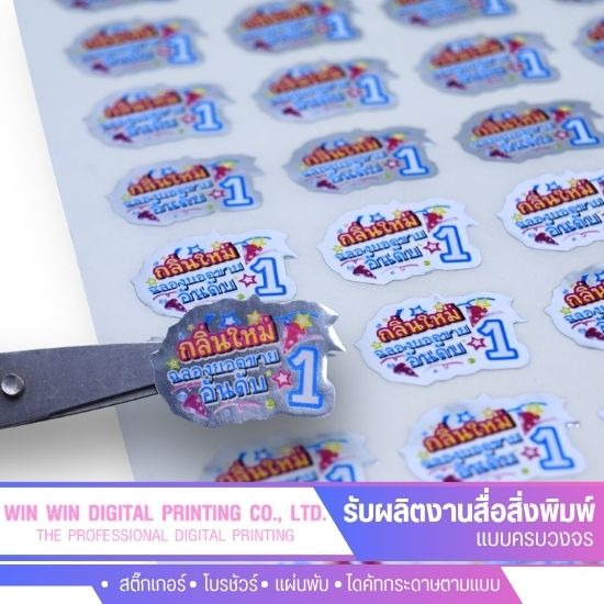 รับพิมพ์สติ๊กเกอร์ติดฉลากสินค้า