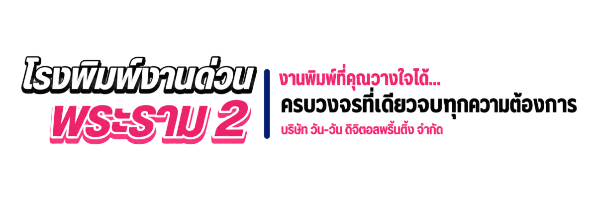 โรงพิมพ์ด่วนพระราม2