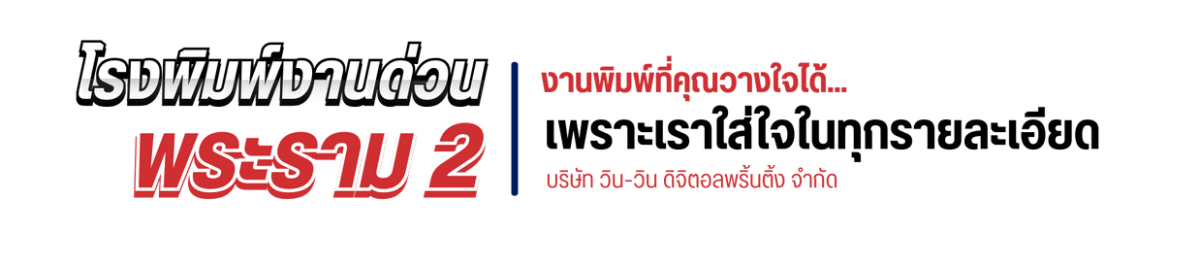 โรงพิมพ์งานด่วน บริการงานพิมพ์ครบวงจรสำหรับธุรกิจทุกขนาด