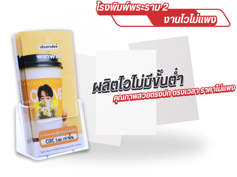 โรงพิมพ์พระราม 2 ผลิตไวไม่มีขั้นต่ำ