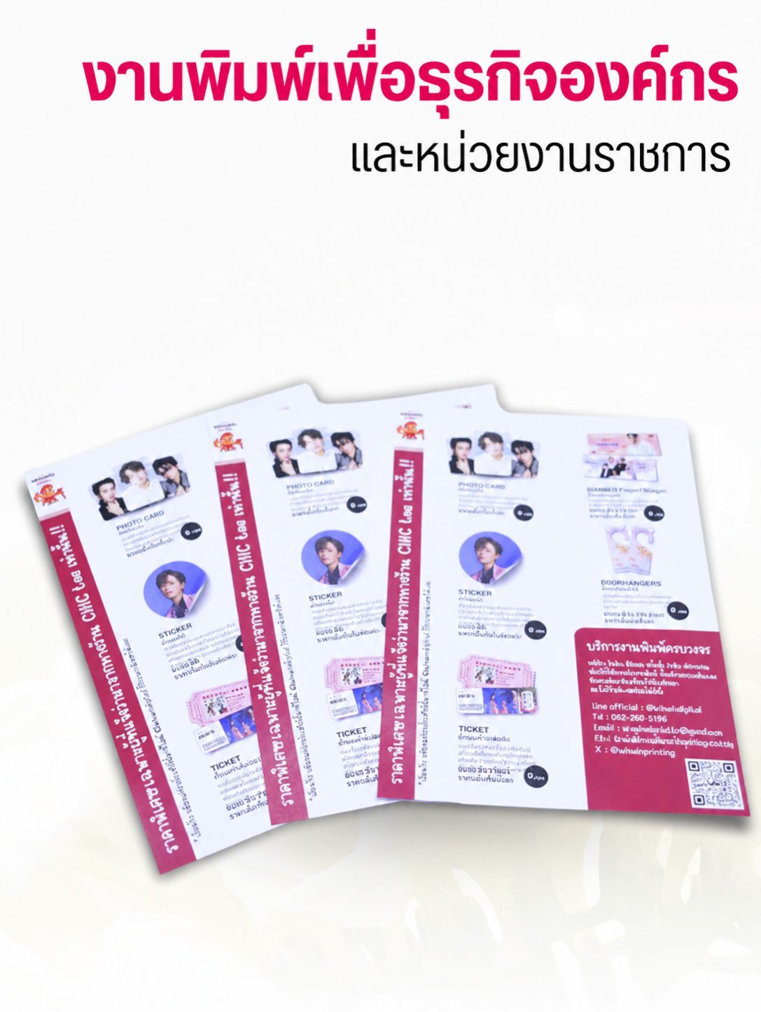 งานพิมพ์เฉพาะบุคคลและงานอีเวนต์